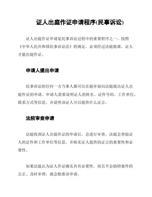 证人出庭作证申请程序(民事诉讼)