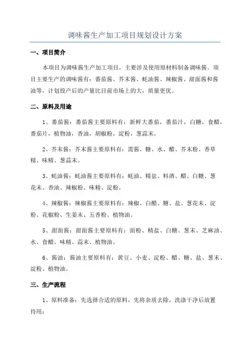 调味酱生产加工项目规划设计方案