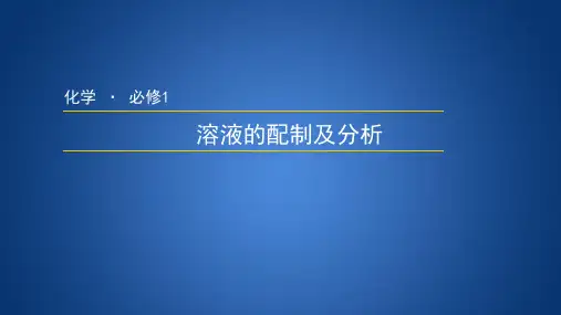 苏教版高中化学必修1《溶液的配制及分析》精品课件