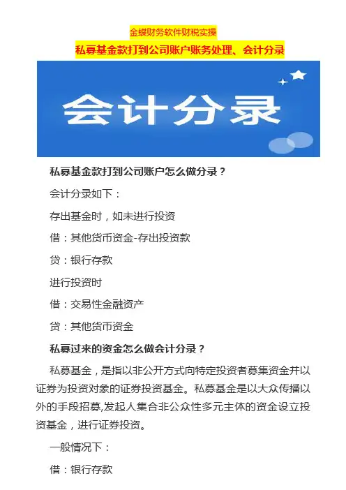私募基金款打到公司账户账务处理、会计分录