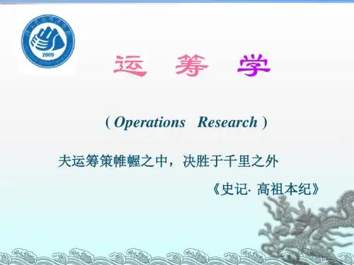 运筹学基础及应用课件