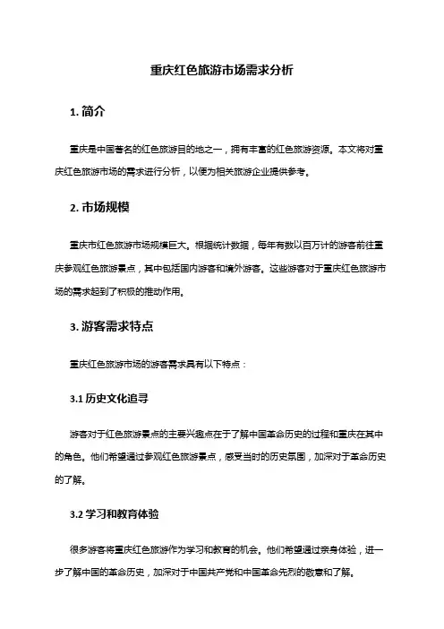 2024年重庆红色旅游市场需求分析