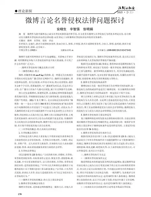 微博言论名誉侵权法律问题探讨