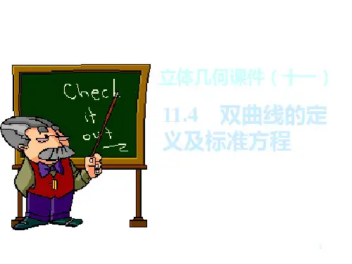 双曲线的定义及标准方程(1)PPT课件
