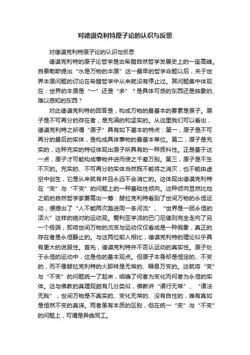 对德谟克利特原子论的认识与反思