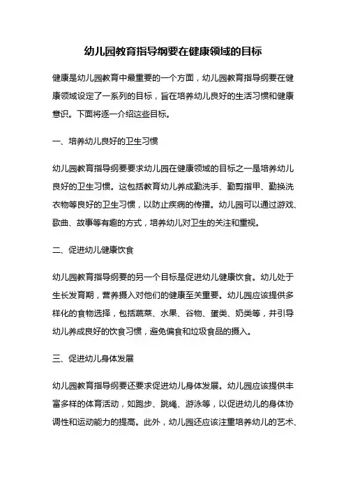 幼儿园教育指导纲要在健康领域的目标