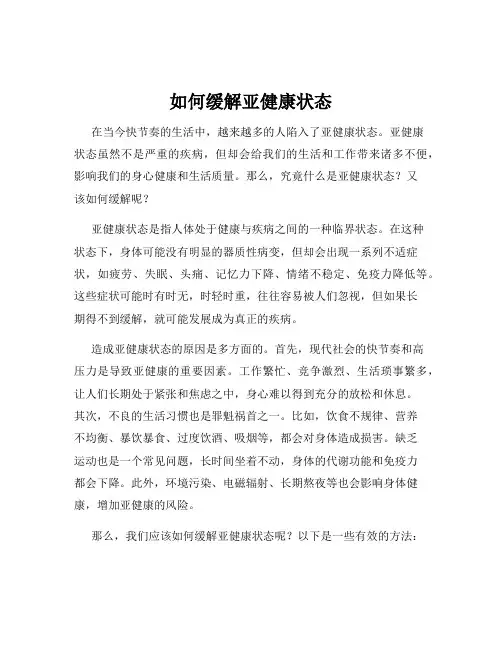 如何缓解亚健康状态