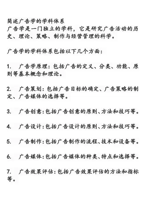 简述广告学的学科体系