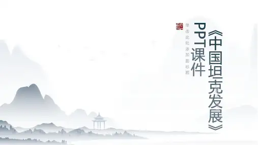 《中国坦克发展》课件
