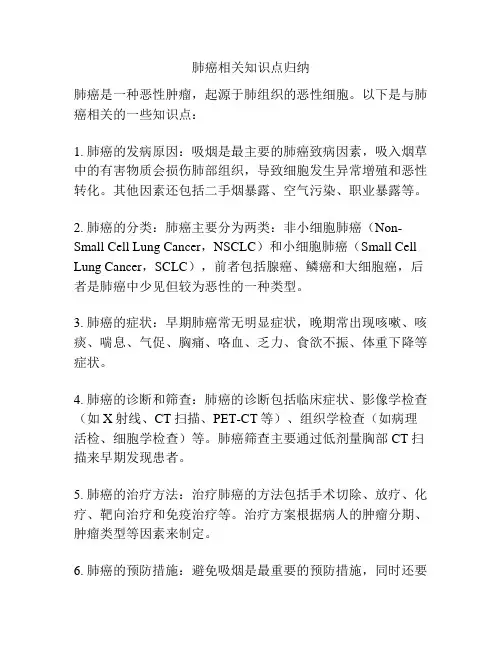 肺癌相关知识点归纳