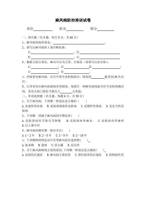 麻风病防治培训试卷.doc2