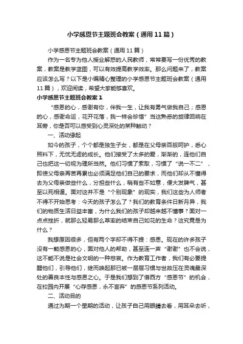 小学感恩节主题班会教案（通用11篇）