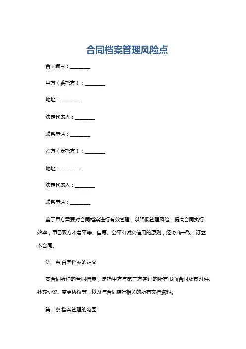 合同档案管理风险点