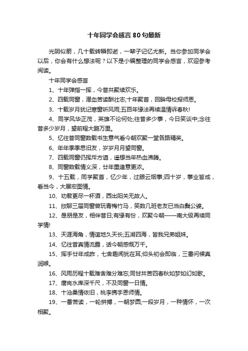 十年同学会感言80句最新