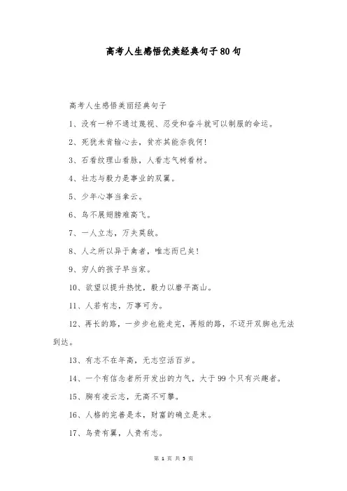 高考人生感悟优美经典句子80句