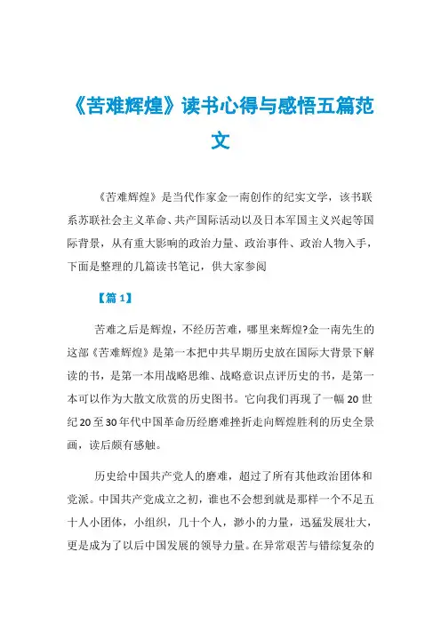 《苦难辉煌》读书心得与感悟五篇范文