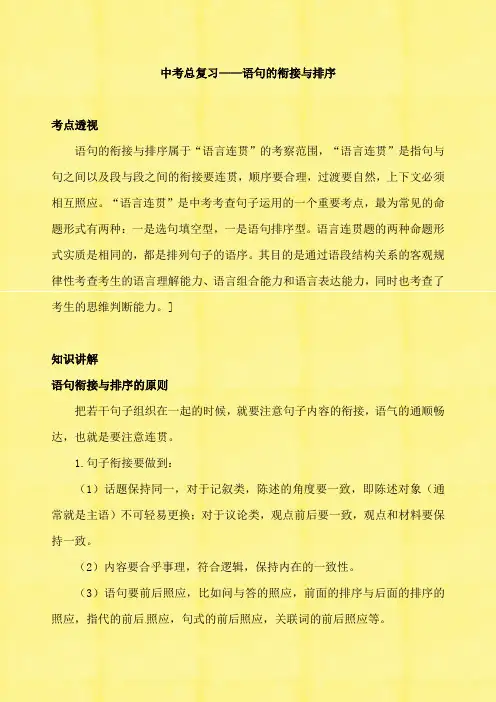 2020年中考语文专题总复习——语句的衔接与排序 知识讲解