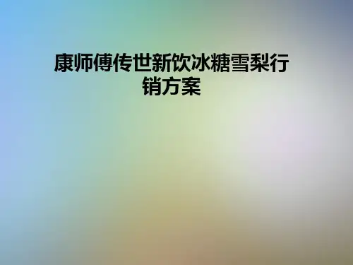 康师傅传世新饮冰糖雪梨行销方案