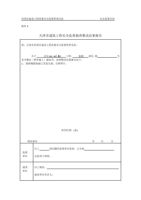 西青区建设工程质量安全监督管理支队                             安全监督告知