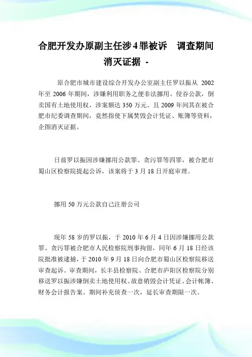 合肥开发办原副主任涉4罪被诉 调查期间消灭证据.doc