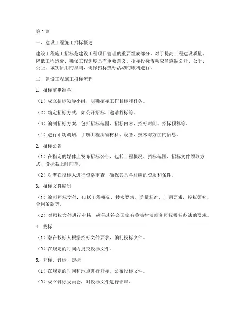 关于建设工程施工招标(3篇)