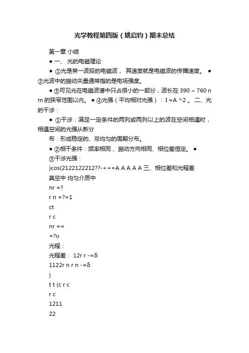 光学教程第四版（姚启钧）期末总结