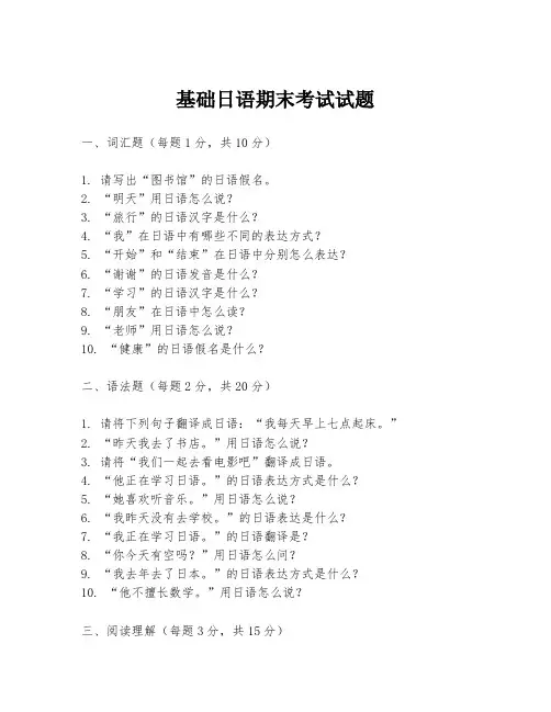 基础日语期末考试试题
