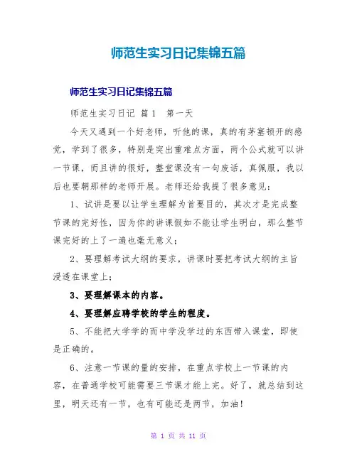 师范生实习日记集锦五篇