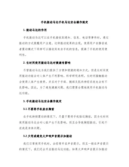 手机振动马达手机马达安全操作规定