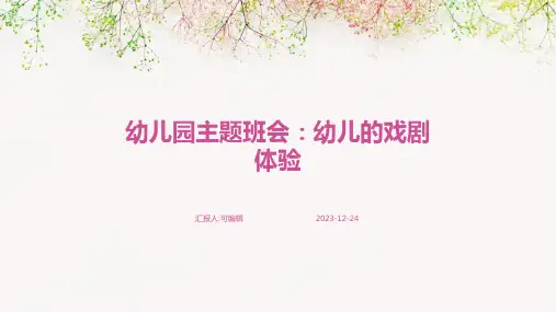 幼儿园主题班会, 幼儿的戏剧体验ppt课件