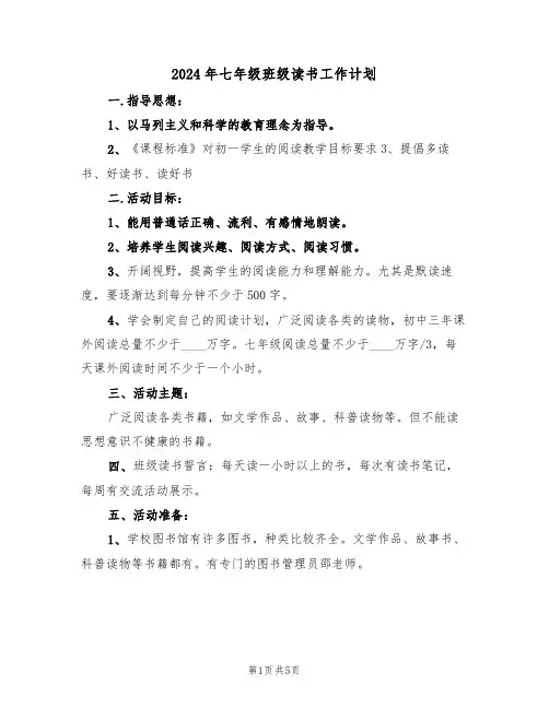 2024年七年级班级读书工作计划（二篇）