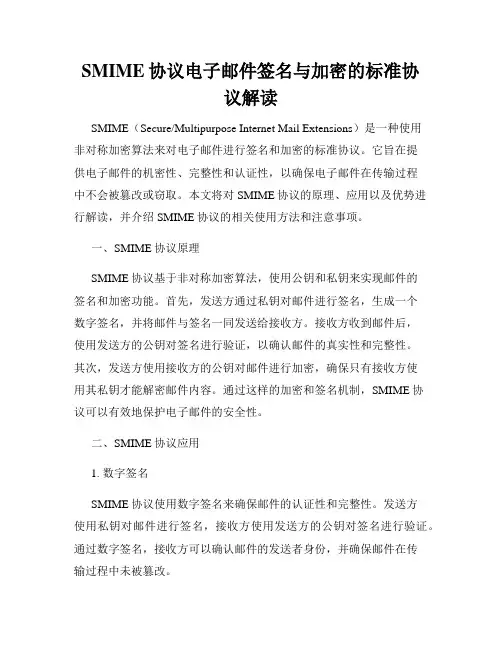 SMIME协议电子邮件签名与加密的标准协议解读