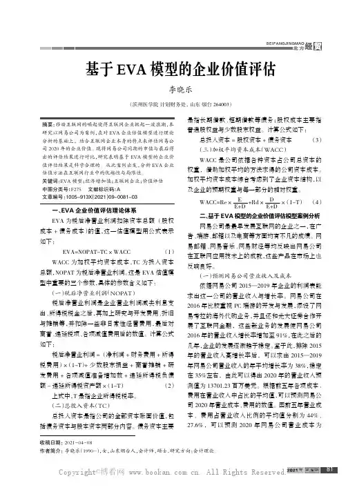 基于EVA 模型的企业价值评估