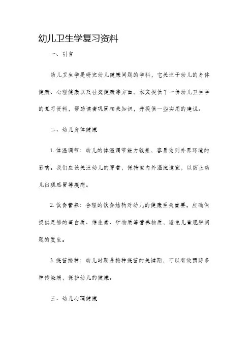 幼儿卫生学复习资料