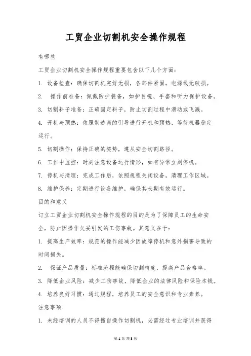 工贸企业切割机安全操作规程