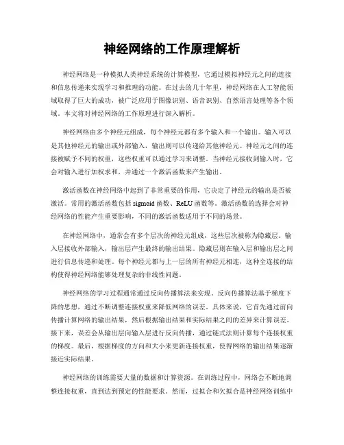 神经网络的工作原理解析