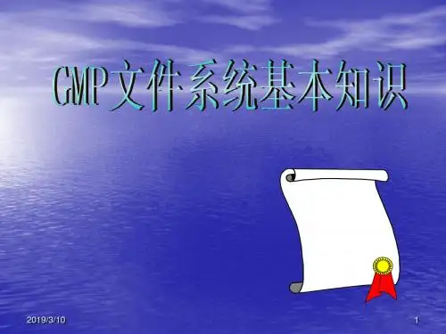 GMP文件系统基本知识 PPT课件