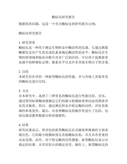 酶标仪研究报告