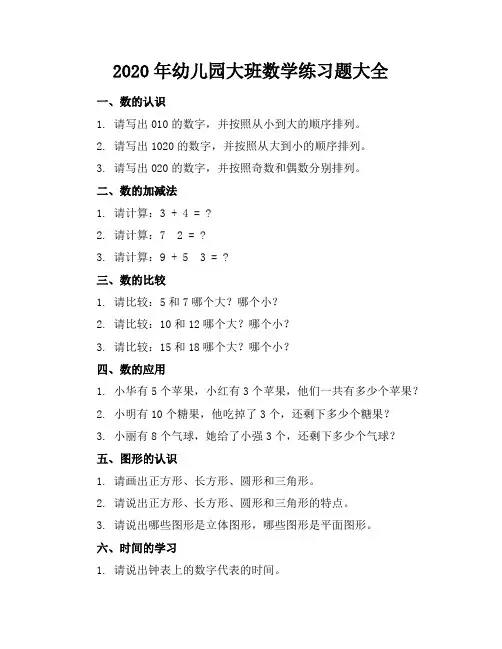 2020年幼儿园大班数学练习题大全