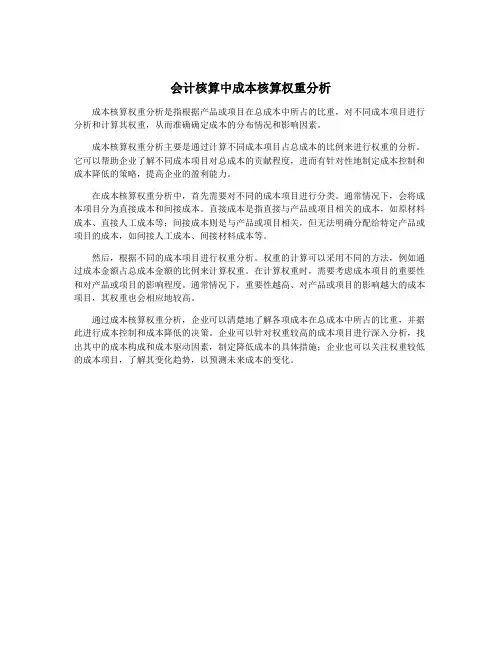 会计核算中成本核算权重分析