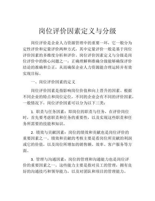 岗位评价因素定义与分级