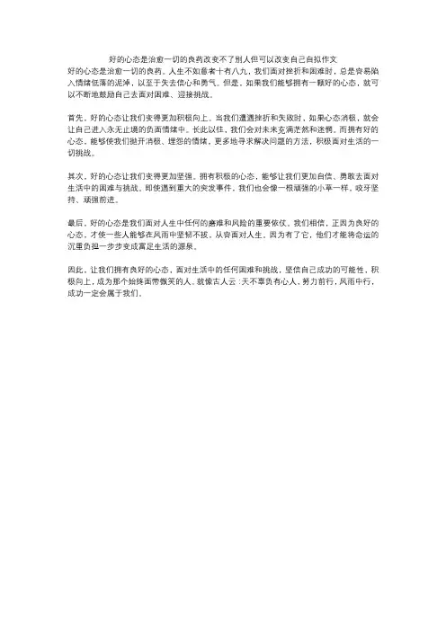 好的心态是治愈一切的良药改变不了别人但可以改变自己自拟作文
