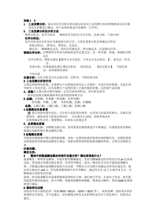 工业发酵分析实验