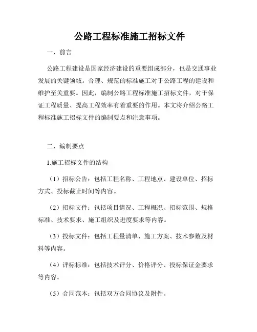  公路工程标准施工招标文件