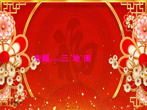 中考地理 专题复习三 地图课件