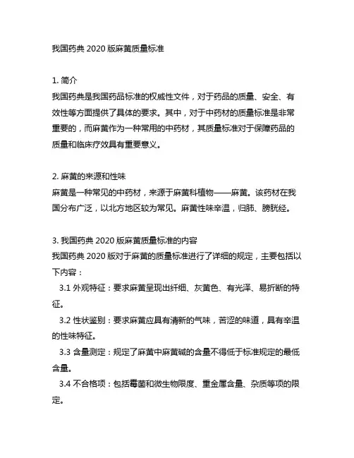 中国药典2020版麻黄质量标准