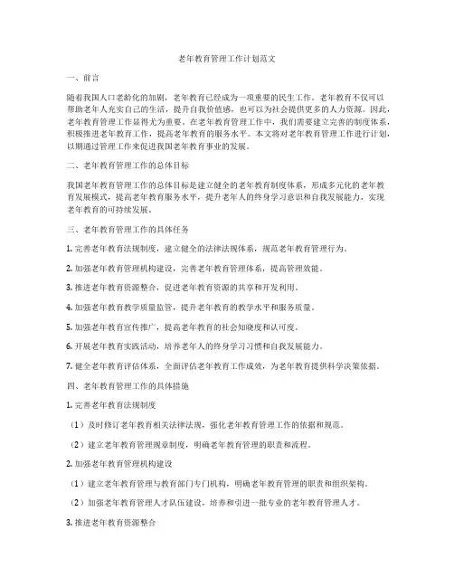 老年教育管理工作计划范文