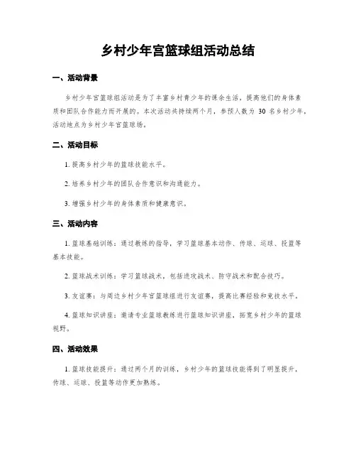 乡村少年宫篮球组活动总结