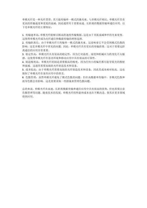 单模光纤特征