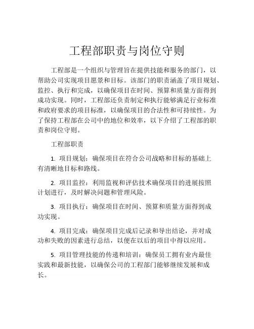 工程部职责与岗位守则